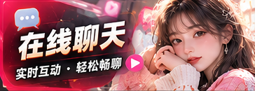 聊得来的频道