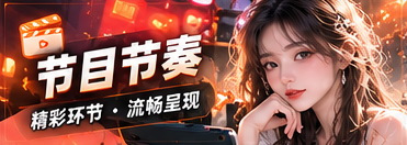 节目节奏与回顾