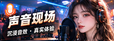 声音现场主题画面